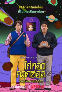 Chicken Nugget ไก่ทอดคลุกซอส (2024) ตอนที่ 1-10 พากย์ไทย