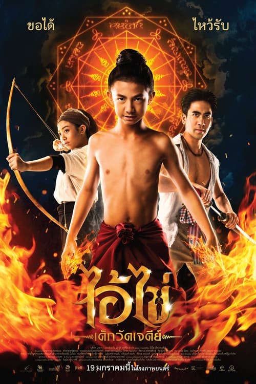 ไอ้ไข่ เด็กวัดเจดีย์ Ai Kai Wat Chedi Boy (2023)