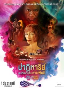 Three Thousand Years of Longing (2022) บรรยายไทยแปล