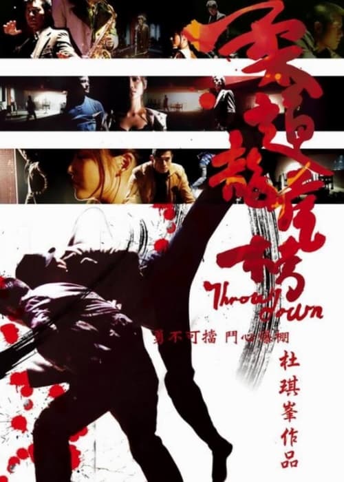 Throw Down (Yau doh lung fu bong) คนจริง คู่ใหญ่ ( 2004 )