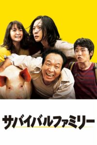 Survival Family (Sabaibaru famirî) (2016) บรรยายไทย