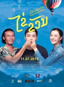 Expiration Date ไข่ ขวัญ มื้อฮักหมดใจ (2019)