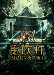 Mojin Raiders of the Wu Gorge แสงเทียนในสุสาน ตอน สุสานผาอูเสีย (2019)