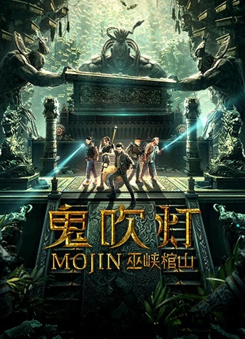 Mojin Raiders of the Wu Gorge แสงเทียนในสุสาน ตอน สุสานผาอูเสีย (2019)