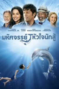 Dolphin Tale 1- มหัศจรรย์โลมาหัวใจนักสู้ (2011)