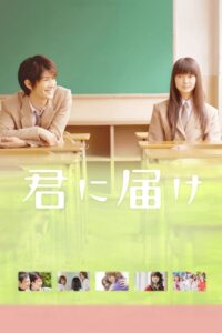 Kimi ni todoke – Live Action Movie ฝากใจไปถึงเธอ (2010)