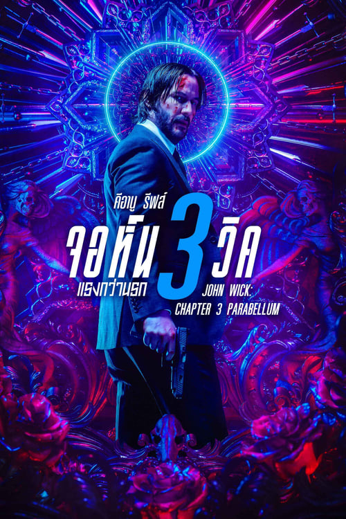 John Wick Chapter 3 – Parabellum จอห์น วิค แรงกว่านรก 3 (2019)