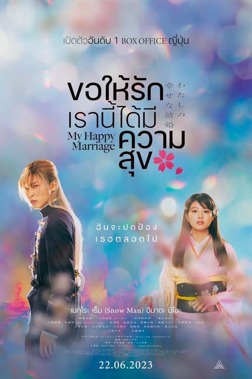 My Happy Marriage (Watashi no shiawasena kekkon) ขอให้รักเรานี้ได้มีความสุข (2023)