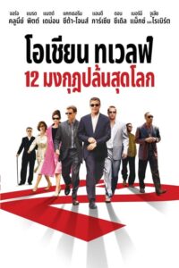 Ocean’s Twelve โอเชี่ยนส ทเวลฟ์ 12 มงกุฏ ปล้นสุดโลก (2004)