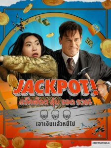 Jackpot! แจ็คพ็อต ลุ้น รอด รวย! (2024) พากย์ไทย