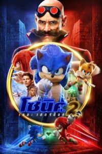 Sonic the Hedgehog 2 (2022) โซนิค เดอะ เฮดจ์ฮ็อก ภาค 2 พากย์ไทย