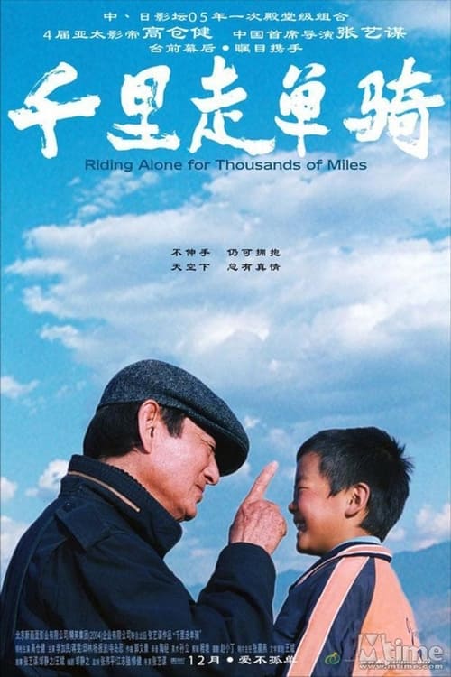 Riding Alone for Thousands of Miles (Qian li zou dan qi) เส้นทางรักพันลี้ (2005) บรรยายไทย