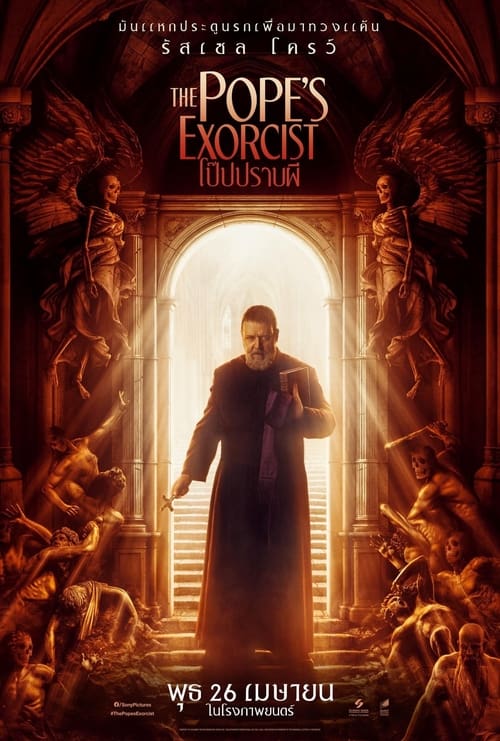 V.1 The Pope’s Exorcist โป๊ปปราบผี (2023)