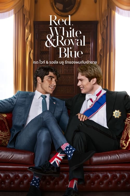 Red, White & Royal Blue เรด ไวท์ & รอยัล บลู รักของผมกับเจ้าชาย (2023)