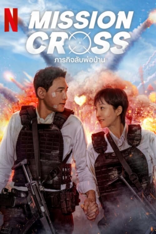 Mission Cross ภารกิจลับพ่อบ้าน (2024) พากย์ไทย