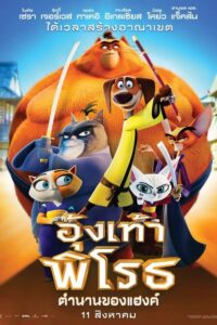 Paws of Fury The Legend of Hank อุ้งเท้าพิโรธ ตำนานของแฮ้งค์ (2022) บรรยายไทย