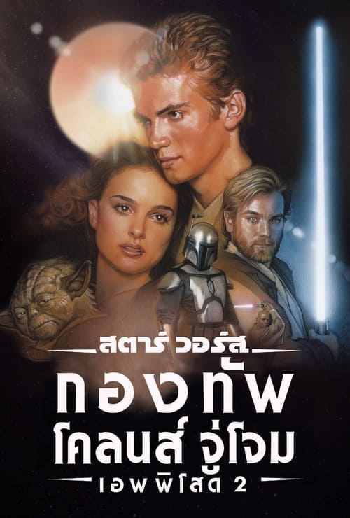 Star Wars Episode II- Attack of the Clonesสตาร์ วอร์ส เอพพิโซด 2 กองทัพโคลนส์จู่โจม(2002)