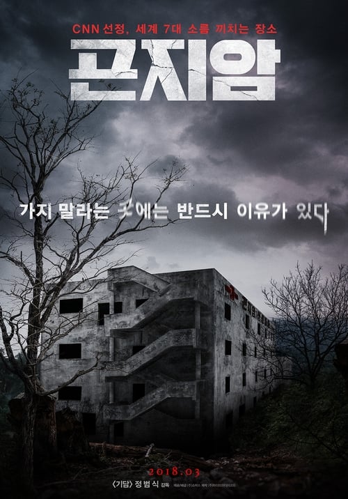 Gonjiam Haunted Asylum กอนเจียม สถานผีดุ (2018)