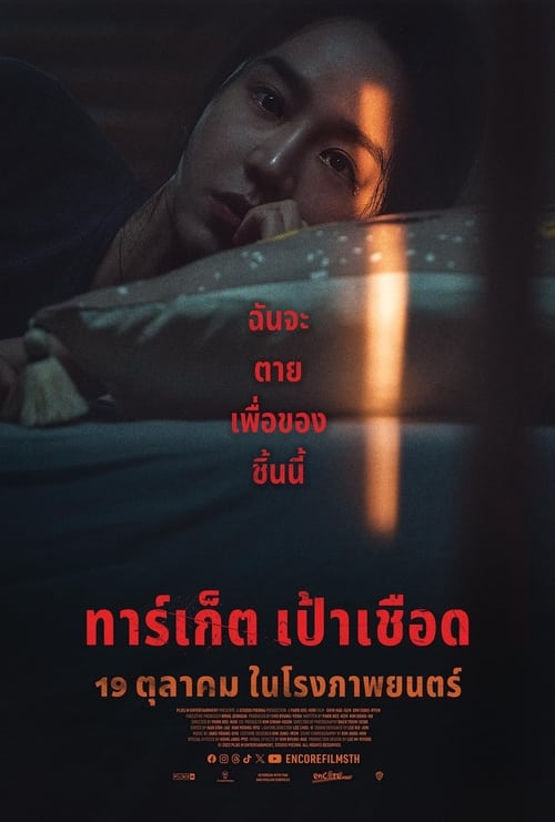 Target (Don’t Buy the Seller) ทาร์เก็ต เป้าเชือด (2023) ซับไทย