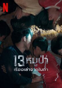 13 หมูป่า เรื่องเล่าจากในถ้ำ The Trapped 13 How We Survived The Thai Cave (2022) NETFLIX