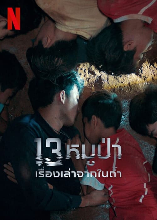 13 หมูป่า เรื่องเล่าจากในถ้ำ The Trapped 13 How We Survived The Thai Cave (2022) NETFLIX