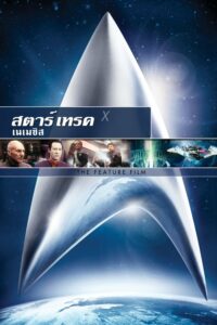 Star Trek 10 Nemesis สตาร์เทรค เนเมซิส (2002)