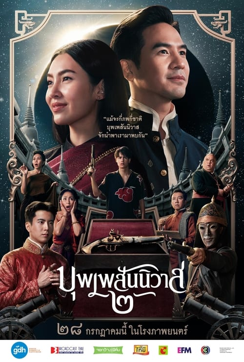 บุพเพสันนิวาส 2 Love Destiny The Movie (2022)