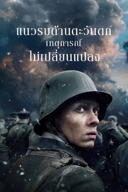 All Quiet on the Western Front แนวรบด้านตะวันตก เหตุการณ์ไม่เปลี่ยนแปลง (2022) NETFLIX