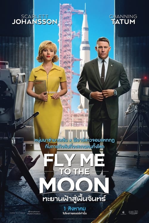 Fly Me to the Moon ทะยานฟ้าสู่พื้นจันทร์ (2024)