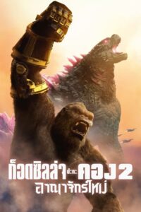 Godzilla x Kong – The New Empire ก็อดซิลล่า ปะทะ คอง 2 อาณาจักรใหม่ (2024)