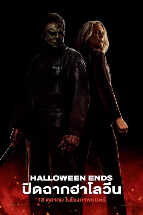 Halloween Ends ปิดฉากฮาโลวีน (2022) พากย์ไทย