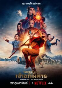 Avatar The Last Airbender Season 1 เณรน้อยเจ้าอภินิหาร (2024) ตอนที่ 1-8 พากย์ไทย