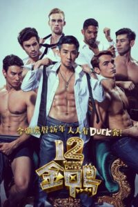 12 Golden Ducks (12 gam ngap) (2015) บรรยายไทย