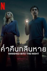 Vanished into the Night ค่ำคืนกลืนหาย (2024) ซับไทย