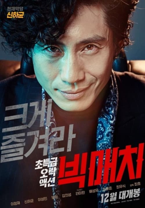 Big Match (2014) บรรยายไทย