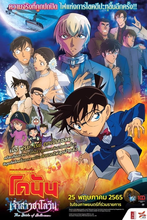 Detective Conan – The Bride of Halloween ยอดนักสืบจิ๋วโคนัน เดอะมูฟวี่ 25 เจ้าสาวฮาโลวีน (2022)