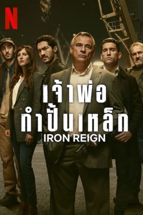 Iron Reign Season 1 เจ้าพ่อกำปั้นเหล็ก (2024) ตอนที่ 1-8 พากย์ไทย