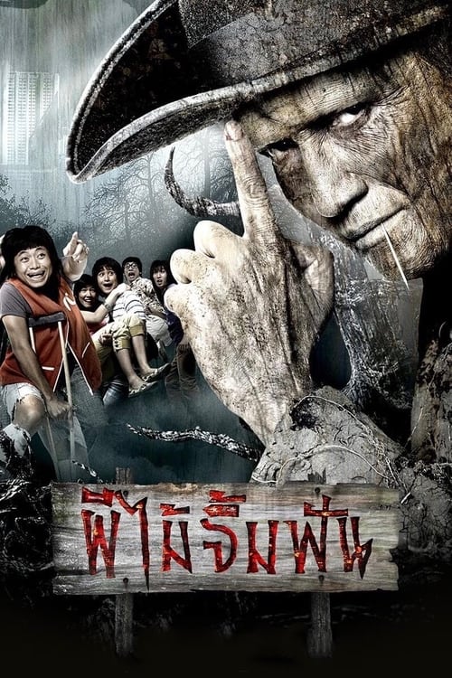 ผีไม้จิ้มฟัน Vow of Death (2007)