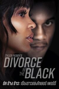 Tyler Perry’s Divorce in the Black รัก ร้าง ร้าว เรื่องราวของไทเลอร์ เพอร์รี่ (2024) พากย์ไทย