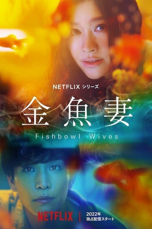 Fishbowl Wives ภรรยาตู้ปลา (2022) ตอนที่ 1-8 พากย์ไทย