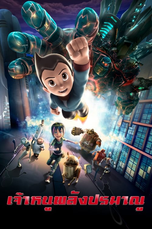 Astro Boy เจ้าหนูพลังปรมาณู (2009)