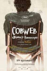 Cobweb (Geomijip) ปริศนาใยแมงมุม (2023) บรรยายไทย