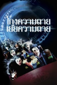 Final Destination 3 ไฟนอล เดสติเนชั่น 3 โกงความตาย เย้ยความตาย (2006)