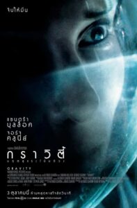 Gravity มฤตยูแรงโน้มถ่วง (2013) 3D