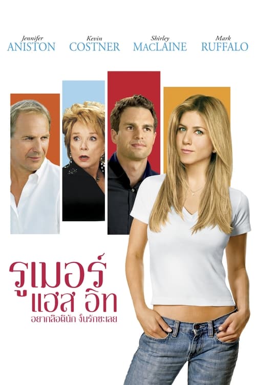 Rumor Has It… อยากลือดีนัก งั้นรักซะเลย (2005)