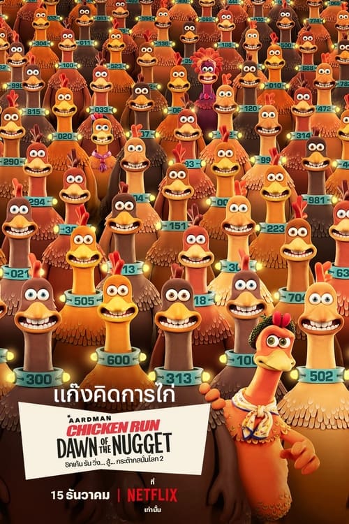 Chicken Run Dawn of the Nugget ชิคเก้น รัน วิ่ง… สู้… กระต๊ากสนั่นโลก 2 (2023) NETFLIX