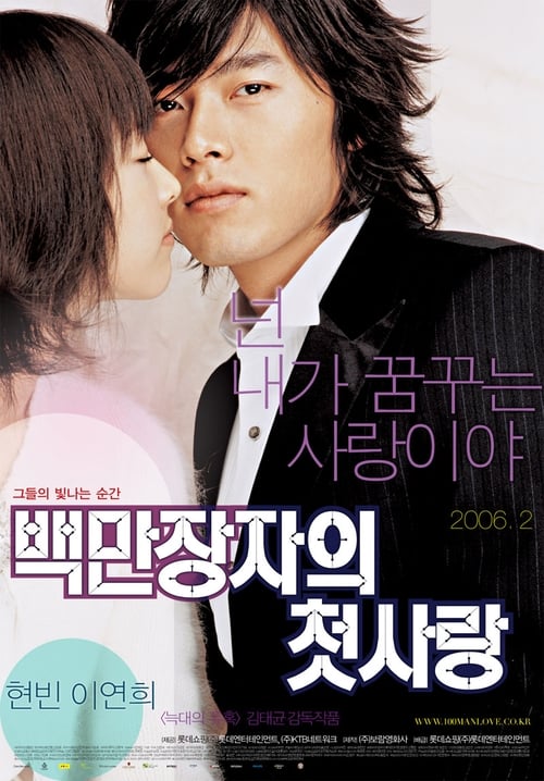 A Millionaire’s First Love (Baekmanjangja-ui cheot-sarang) รักสุดท้ายของนายไฮโซ (2006)