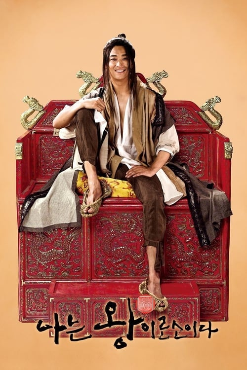 I Am A King ข้า(น้อย)นี่แหละราชา (2012)