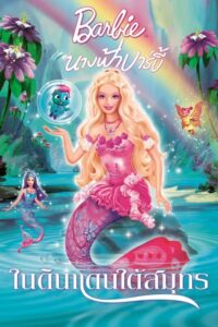 Barbie Fairytopia Mermaidia นางฟ้าบาร์บี้ในดินแดนใต้สมุทร (2006) ภาค 7