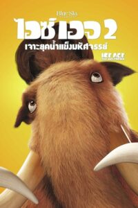 Ice Age The Meltdown ไอซ์ เอจ เจาะยุคน้ำแข็งมหัศจรรย์ 2 (2006)